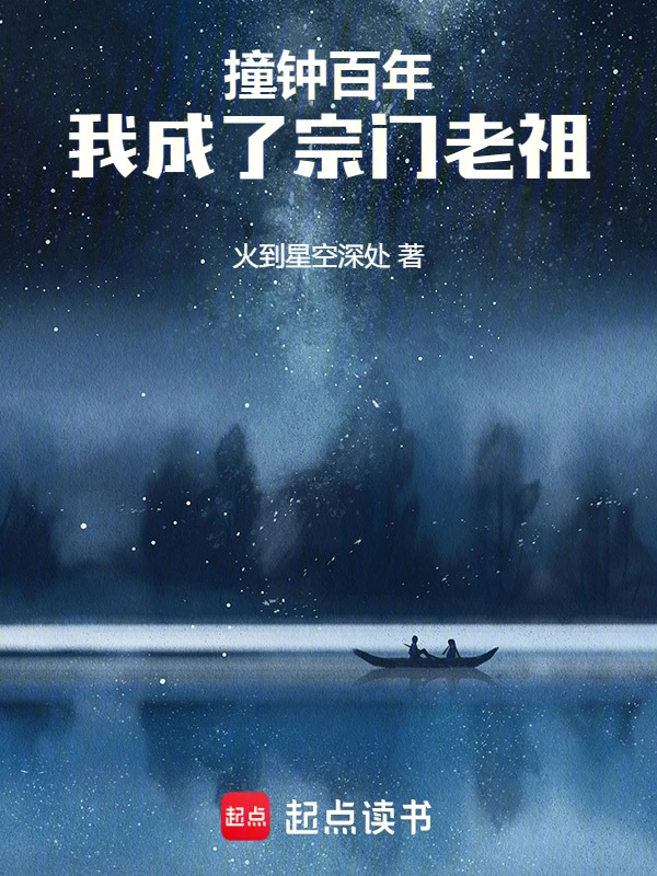 撞鐘百年,我成了宗門老祖 小說封面，作者：火到星空深處