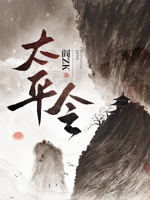 太平令 小說封面，作者：閻ZK