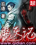 魔天記 小說封面，作者：忘語