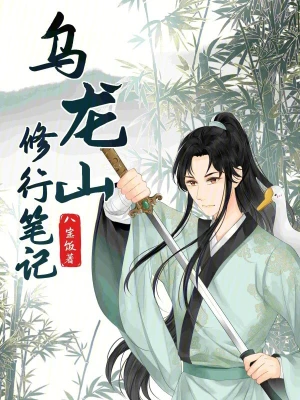烏龍山修行筆記 小說封面，作者：八寶飯