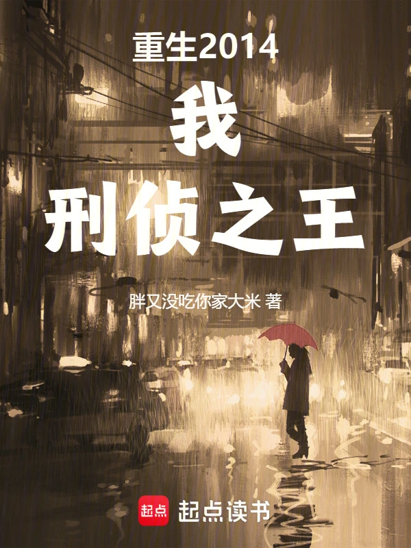 重生2014我,刑偵之王 小說封面，作者：胖又沒喫你家大米