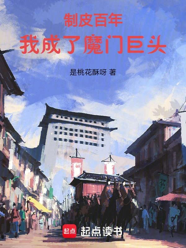 制皮百年,我成了魔門巨頭 小說封面，作者：是桃花酥呀