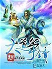 大道爭鋒 小說封面，作者：誤道者
