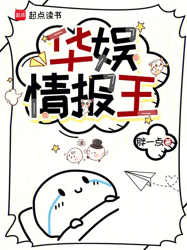 華娛情報王 小說封面，作者：胖一點