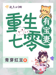 重生七零有寶妻 小說封面，作者：青芽紅豆