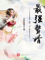 史上最強贅婿 小說封面，作者：沉默的糕點