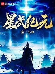 星武紀元 小說封面，作者：豬三不