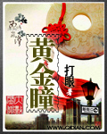 黃金瞳 小說封面，作者：打眼