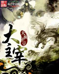 大主宰 小說封面，作者：天蠶土豆