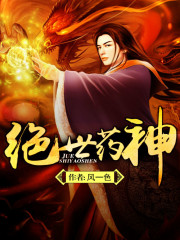 絕世藥神 小說封面，作者：風一色