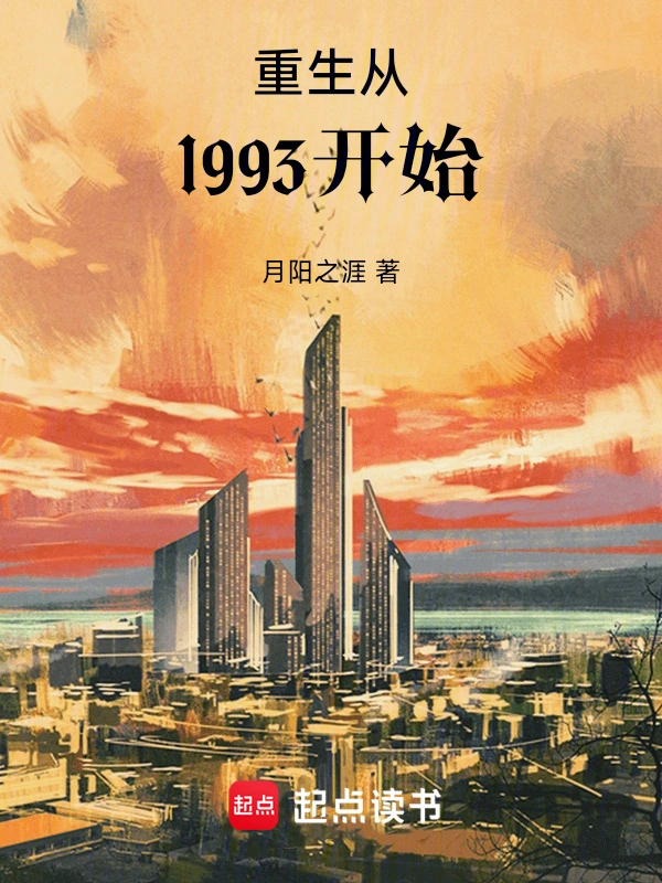 重生從1993開始 小說封面，作者：月陽之涯