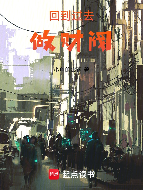 回到過去做財閥 小說封面，作者：小魚的命運