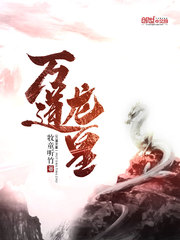 萬道龍皇 小說封面，作者：牧童聽竹