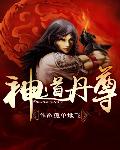 神道丹尊 小說封面，作者：孤單地飛