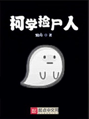 柯南里的撿屍人 小說封面，作者：仙舟