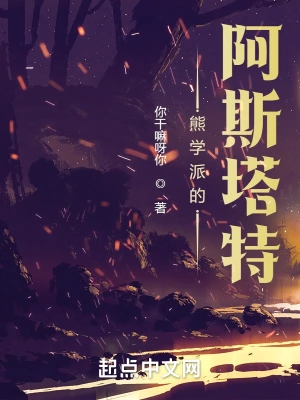 熊學派的阿斯塔特 小說封面，作者：你幹嘛呀你