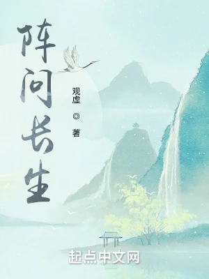 陣問長生 小說封面，作者：觀虛