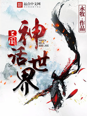 三國神話世界 小說封面，作者：永牧
