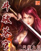鬥破蒼穹 小說封面，作者：天蠶土豆