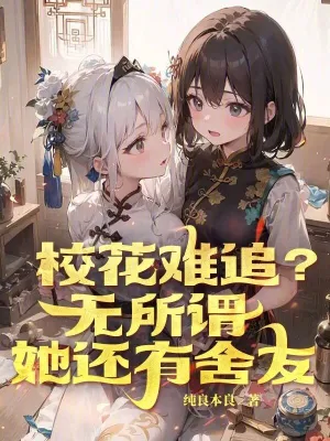 校花難追?無所謂,她還有舍友 小說封面，作者：純良本良
