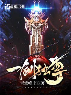 一劍獨尊 小說封面，作者：青鸞峯上