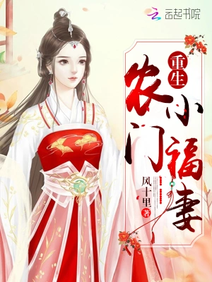 重生農門小福妻 小說封面，作者：風十里