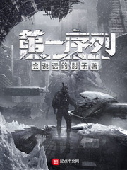 第一序列 小說封面，作者：會說話的肘子
