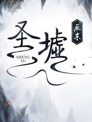 聖墟 小說封面，作者：辰東