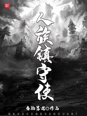 人族鎮守使 小說封面，作者：白駒易逝