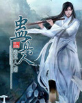 蠱真人 小說封面，作者：蠱真人
