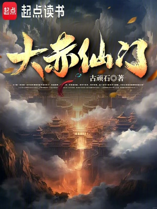 大赤仙門 小說封面，作者：古頑石
