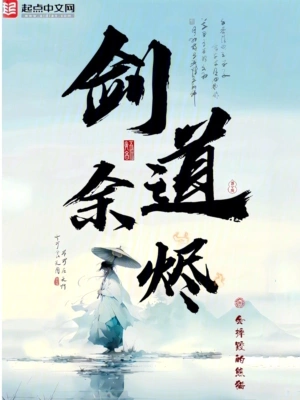 劍道餘燼 小說封面，作者：會摔跤的熊貓