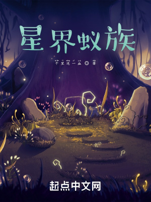 星界蟻族 小說封面，作者：千里送一血