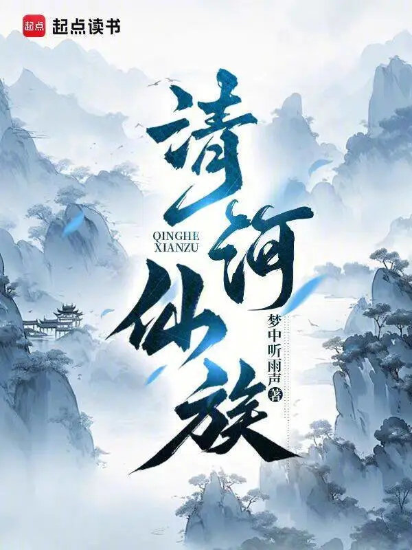 清河仙族 小說封面，作者：夢中聽雨聲