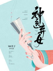 神醫棄女 小說封面，作者：MS芙子