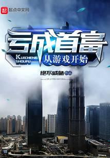 虧成首富從遊戲開始 小說封面，作者：青衫取醉