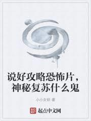 說好攻略恐怖片,神祕復甦什麼鬼 小說封面，作者：小小女妖