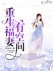 重生福妻有空間 小說封面，作者：陸成豐
