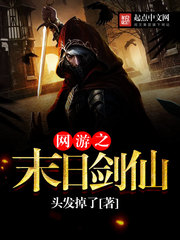 網遊之末日劍仙 小說封面，作者：頭發掉了