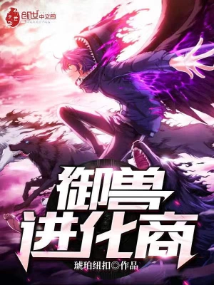 御獸進化商 小說封面，作者：琥珀紐扣