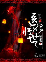 醫妃驚世 小說封面，作者：顧染錦