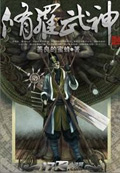修羅武神 小說封面，作者：善良的蜜蜂