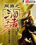 網遊之三國王者 小說封面，作者：想枕頭的瞌睡
