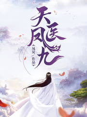 天醫鳳九 小說封面，作者：鳳炅