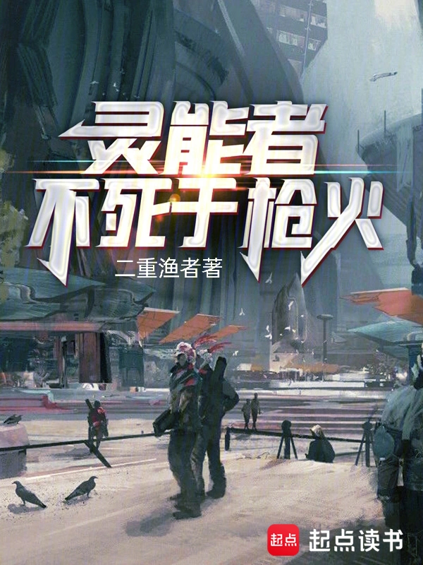 靈能者不死於槍火 小說封面，作者：二重漁者