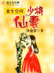 重生空間之少將仙妻 小說封面，作者：唐建蓉