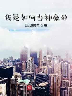 我是如何當神豪的 小說封面，作者：幼兒園高手