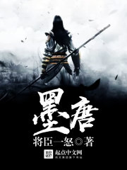 墨唐 小說封面，作者：將臣一怒