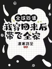 全球貶值,我穿回來後帶飛全家! 小說封面，作者：凜寒將至