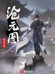 滄元圖 小說封面，作者：我喫西紅柿